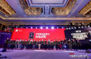 开云官方网页版登录入口-开云(中国)荣登2018年度中国餐饮品牌力100强