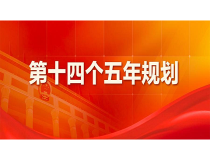 开云官方网页版登录入口-开云(中国)为“十四五”规划建言献策 